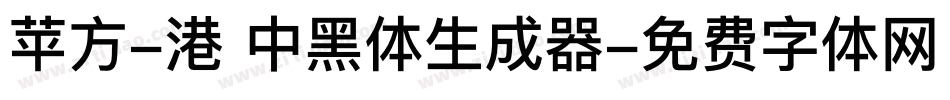 苹方-港 中黑体生成器字体转换